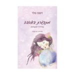 ספר מתבגרת באהבה