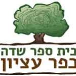 בית ספר שדה כפר עציון