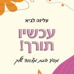 עכשיו תורך / עליזה לביא