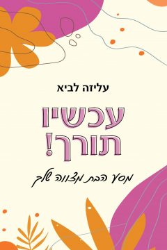 עכשיו תורך / עליזה לביא