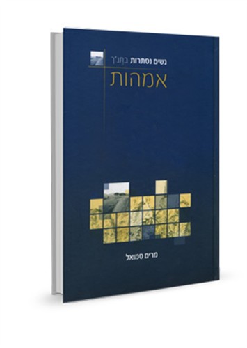סדרת נשים נסתרות בתנ״ך - מרים סמואל