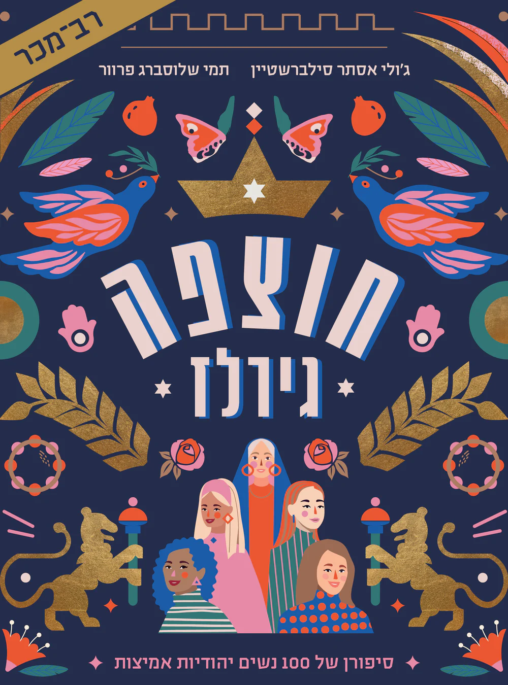 ספר ״חוצפה גירלס״