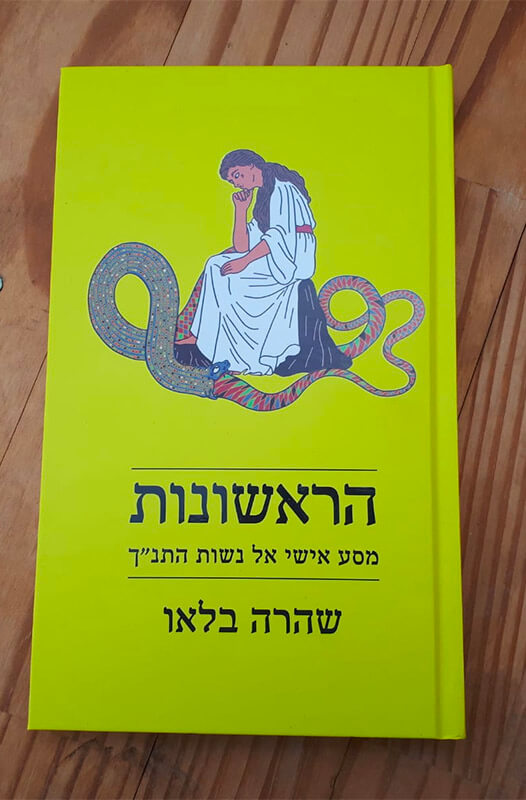 הספר הראשונות - שהרה בלאו