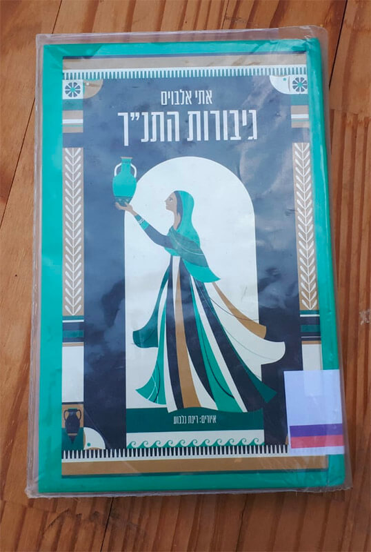 הספר גיבורות התנ״ך / אתי אלבוים