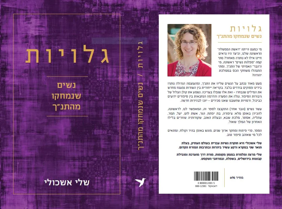 הספר ״ גלויות: נשים שנמחקו מהתנ״ך״ של שלי אשכולי 